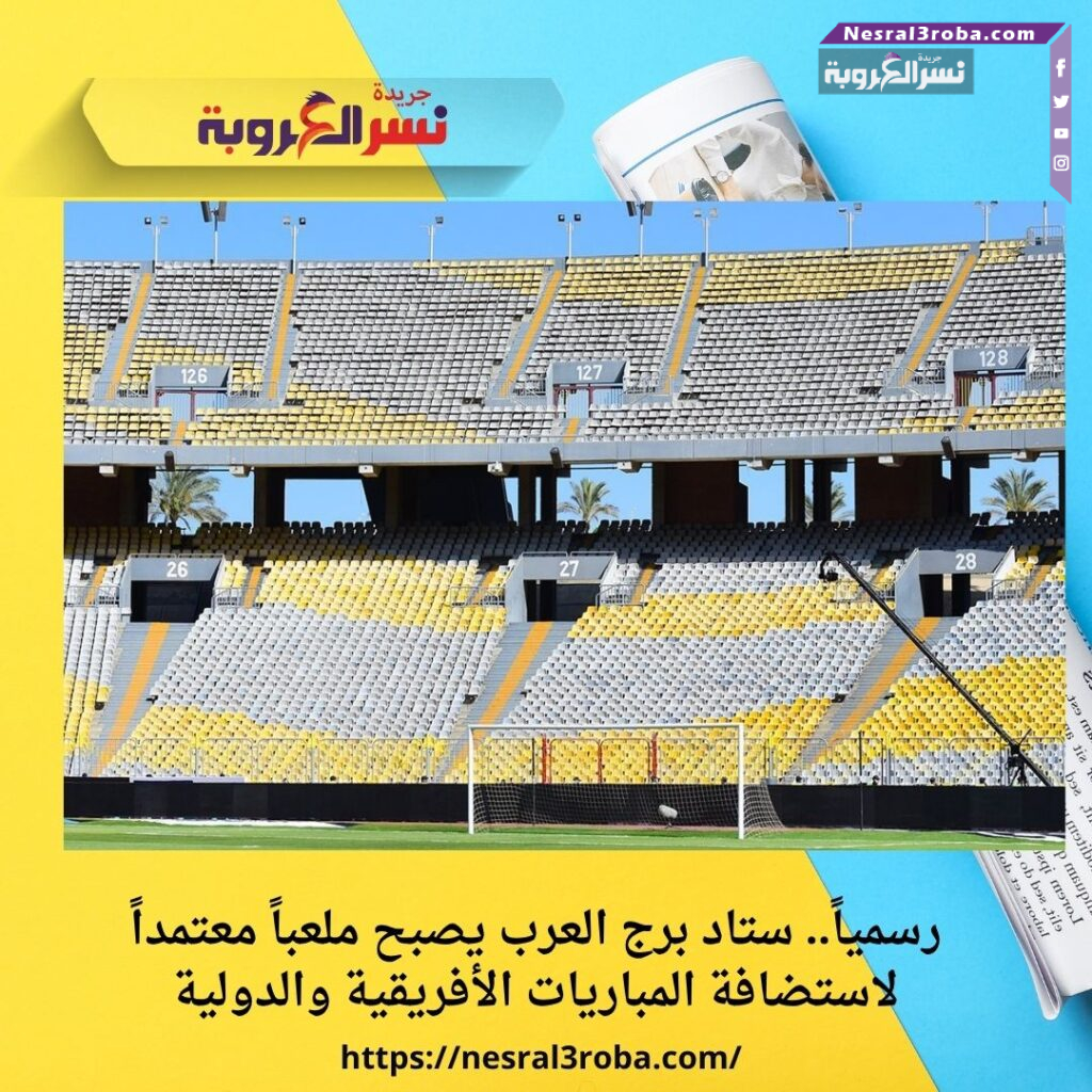 رسمياً.. ستاد برج العرب يصبح ملعباً معتمداً لاستضافة المباريات الأفريقية والدولية 25 رسمياً.. ستاد برج العرب يصبح ملعباً معتمداً لاستضافة المباريات الأفريقية والدولية