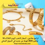 تراجع مفاجئ.. أسعار الذهب اليوم الثلاثاء 18 نوفمبر 2025 تهبط من جديد في السوق المحلي
