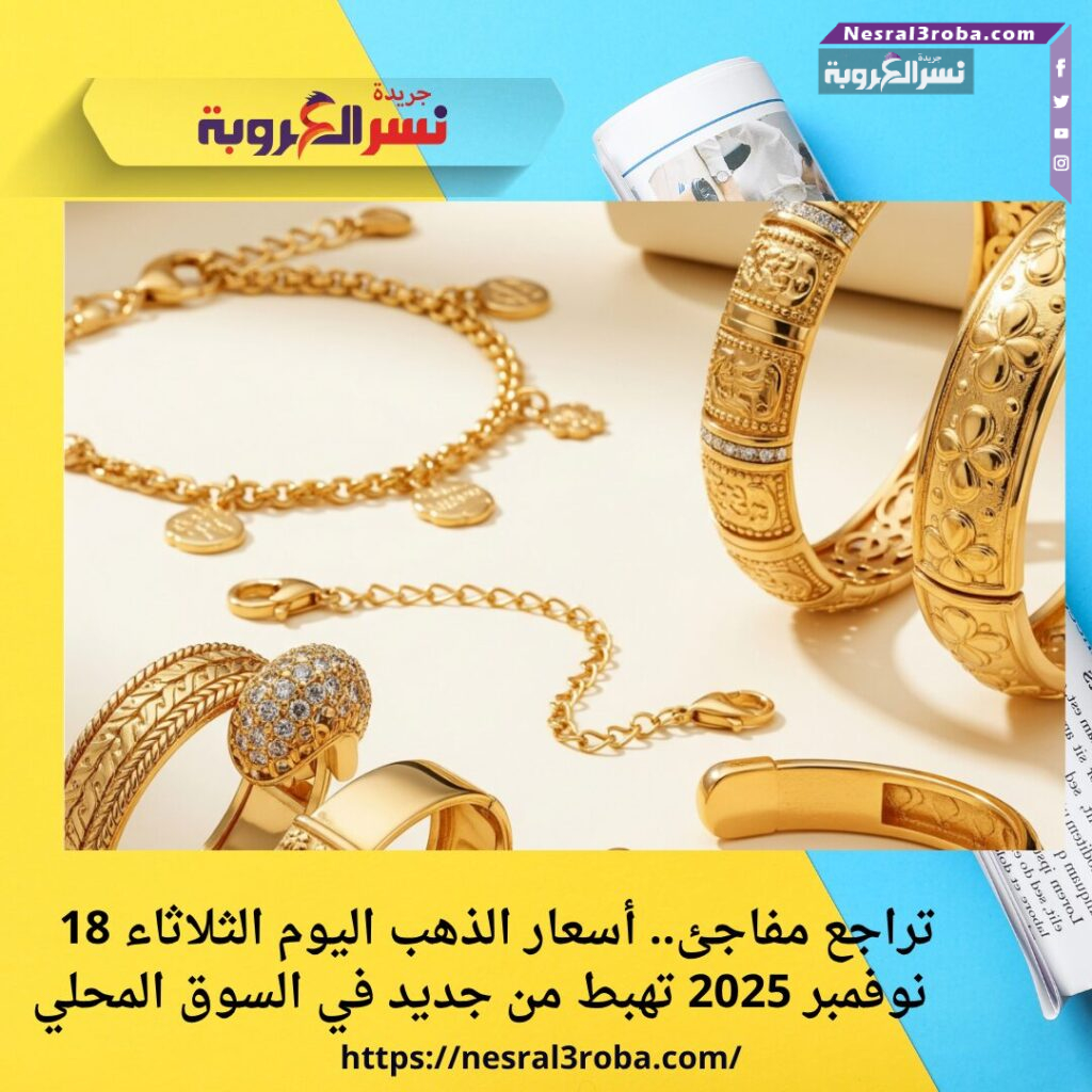 تراجع مفاجئ.. أسعار الذهب اليوم الثلاثاء 18 نوفمبر 2025 تهبط من جديد في السوق المحلي