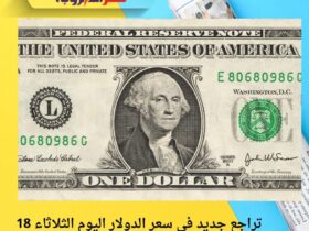 تراجع جديد في سعر الدولار اليوم الثلاثاء 18 نوفمبر 2025 داخل البنوك المصرية 30 تراجع جديد في سعر الدولار اليوم الثلاثاء 18 نوفمبر 2025 داخل البنوك المصرية