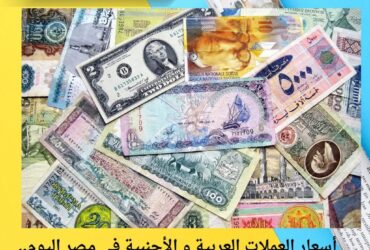 أسعار العملات اليوم الثلاثاء 18 نوفمبر 2025.. تراجع واستقرار في العملات الأجنبية والعربية أمام الجنيه المصري