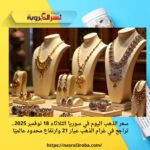 سعر الذهب اليوم في سوريا الثلاثاء 18 نوفمبر 2025.. تراجع في غرام الذهب عيار 21 وارتفاع محدود عالميًا