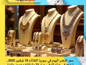 سعر الذهب اليوم في سوريا الثلاثاء 18 نوفمبر 2025.. تراجع في غرام الذهب عيار 21 وارتفاع محدود عالميًا 36 سعر الذهب اليوم في سوريا الثلاثاء 18 نوفمبر 2025.. تراجع في غرام الذهب عيار 21 وارتفاع محدود عالميًا