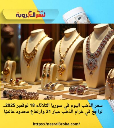 سعر الذهب اليوم في سوريا الثلاثاء 18 نوفمبر 2025.. تراجع في غرام الذهب عيار 21 وارتفاع محدود عالميًا