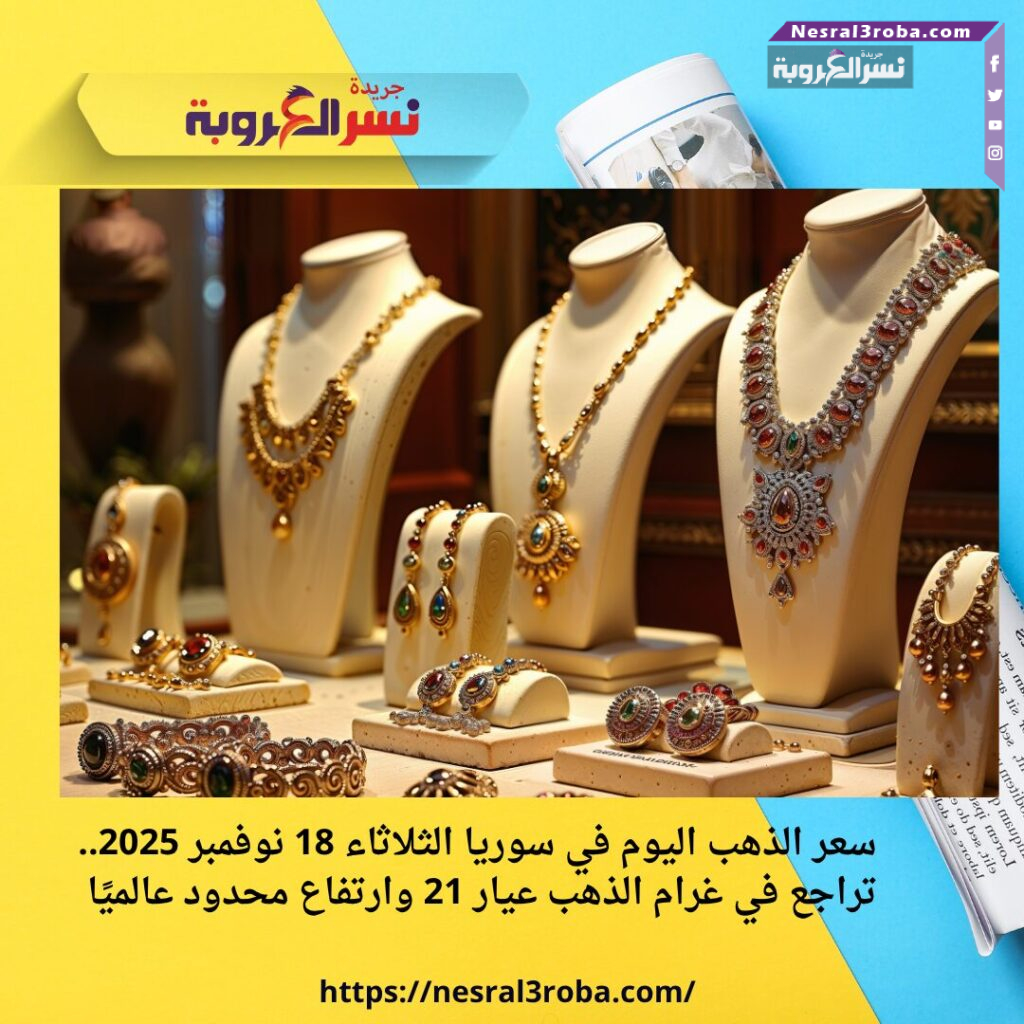 سعر الذهب اليوم في سوريا الثلاثاء 18 نوفمبر 2025.. تراجع في غرام الذهب عيار 21 وارتفاع محدود عالميًا