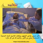 تامر حسني يفاجئ الجمهور ويكشف تفاصيل أزمته الصحية: «استئصال جزئي من الكلى.. والحمد لله على كل حال»