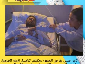 تامر حسني يفاجئ الجمهور ويكشف تفاصيل أزمته الصحية: «استئصال جزئي من الكلى.. والحمد لله على كل حال»