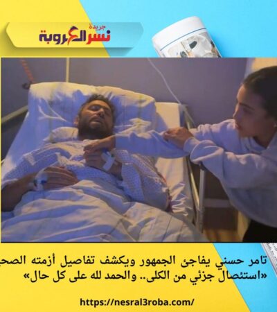 تامر حسني يفاجئ الجمهور ويكشف تفاصيل أزمته الصحية: «استئصال جزئي من الكلى.. والحمد لله على كل حال»