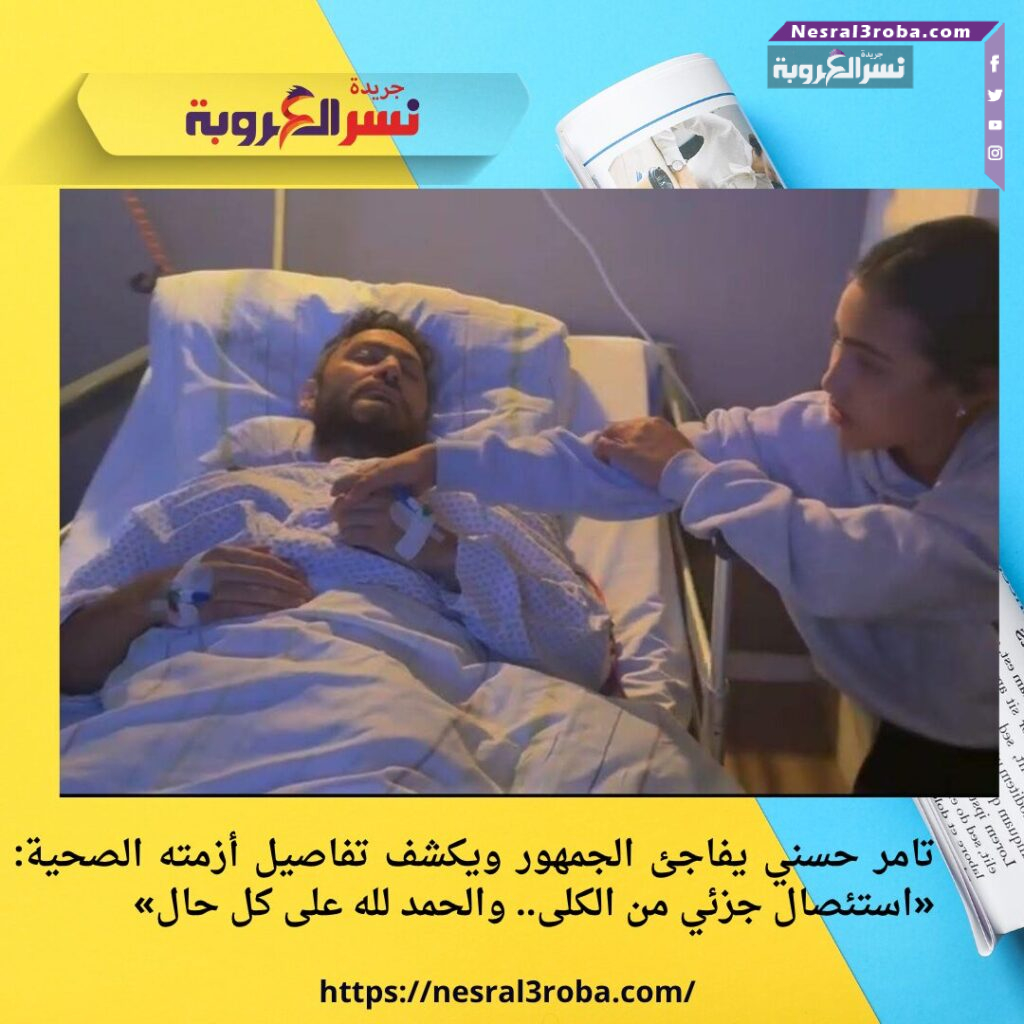 تامر حسني يفاجئ الجمهور ويكشف تفاصيل أزمته الصحية: «استئصال جزئي من الكلى.. والحمد لله على كل حال»