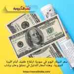 سعر الدولار اليوم في سوريا: ارتفاع طفيف أمام الليرة السورية.. وهذه أسعار التداول في دمشق وحلب وإدلب