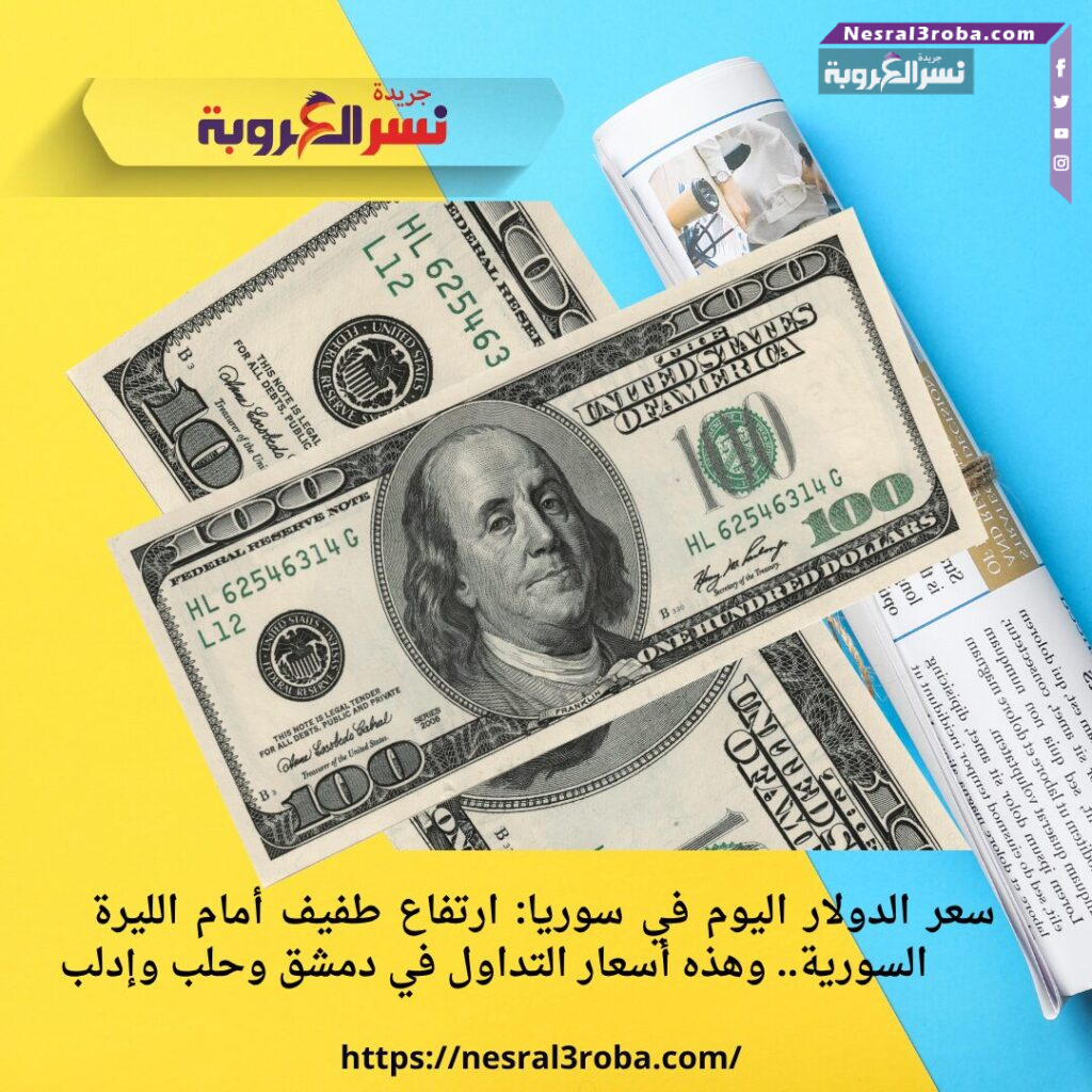سعر الدولار اليوم في سوريا: ارتفاع طفيف أمام الليرة السورية.. وهذه أسعار التداول في دمشق وحلب وإدلب