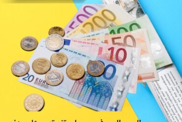 سعر اليورو اليوم في سوريا يرتفع تدريجيًا.. وهذه أحدث أسعار التداول في دمشق وحلب وإدلب