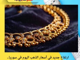 ارتفاع جديد في أسعار الذهب اليوم في سوريا.. وعيار 21 يلامس 1.35 مليون ليرة في دمشق 51 ارتفاع جديد في أسعار الذهب اليوم في سوريا.. وعيار 21 يلامس 1.35 مليون ليرة في دمشق