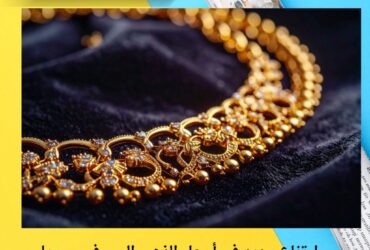 ارتفاع جديد في أسعار الذهب اليوم في سوريا.. وعيار 21 يلامس 1.35 مليون ليرة في دمشق