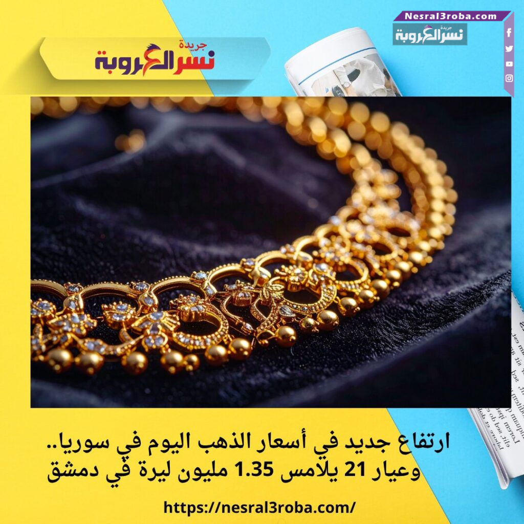 ارتفاع جديد في أسعار الذهب اليوم في سوريا.. وعيار 21 يلامس 1.35 مليون ليرة في دمشق