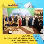 بحضور رئيس باشكورتستان.. وزير الأوقاف يؤكد من مؤتمر "قيم الإسلام": أمة واحدة ومصير مشترك وقيم تحفظ الإنسان والوطن