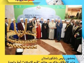 بحضور رئيس باشكورتستان.. وزير الأوقاف يؤكد من مؤتمر "قيم الإسلام": أمة واحدة ومصير مشترك وقيم تحفظ الإنسان والوطن 45 بحضور رئيس باشكورتستان.. وزير الأوقاف يؤكد من مؤتمر "قيم الإسلام": أمة واحدة ومصير مشترك وقيم تحفظ الإنسان والوطن