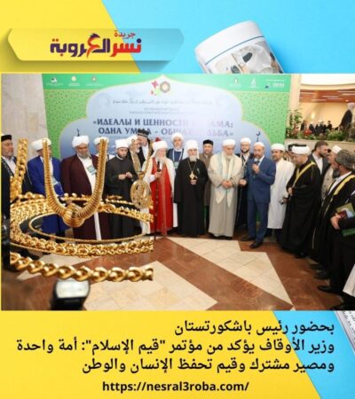 بحضور رئيس باشكورتستان.. وزير الأوقاف يؤكد من مؤتمر "قيم الإسلام": أمة واحدة ومصير مشترك وقيم تحفظ الإنسان والوطن