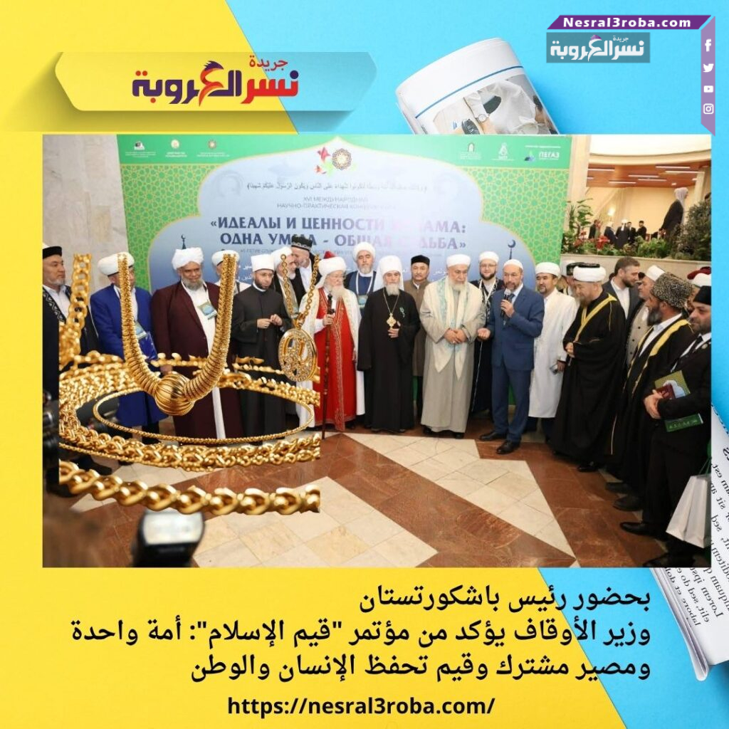 بحضور رئيس باشكورتستان.. وزير الأوقاف يؤكد من مؤتمر "قيم الإسلام": أمة واحدة ومصير مشترك وقيم تحفظ الإنسان والوطن 25 بحضور رئيس باشكورتستان.. وزير الأوقاف يؤكد من مؤتمر "قيم الإسلام": أمة واحدة ومصير مشترك وقيم تحفظ الإنسان والوطن
