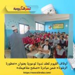 أوقاف الفيوم تعقد ندوة توعوية بعنوان «خطورة الرشوة» ضمن مبادرة «صحّح مفاهيمك»