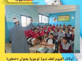 أوقاف الفيوم تعقد ندوة توعوية بعنوان «خطورة الرشوة» ضمن مبادرة «صحّح مفاهيمك» 42 أوقاف الفيوم تعقد ندوة توعوية بعنوان «خطورة الرشوة» ضمن مبادرة «صحّح مفاهيمك»