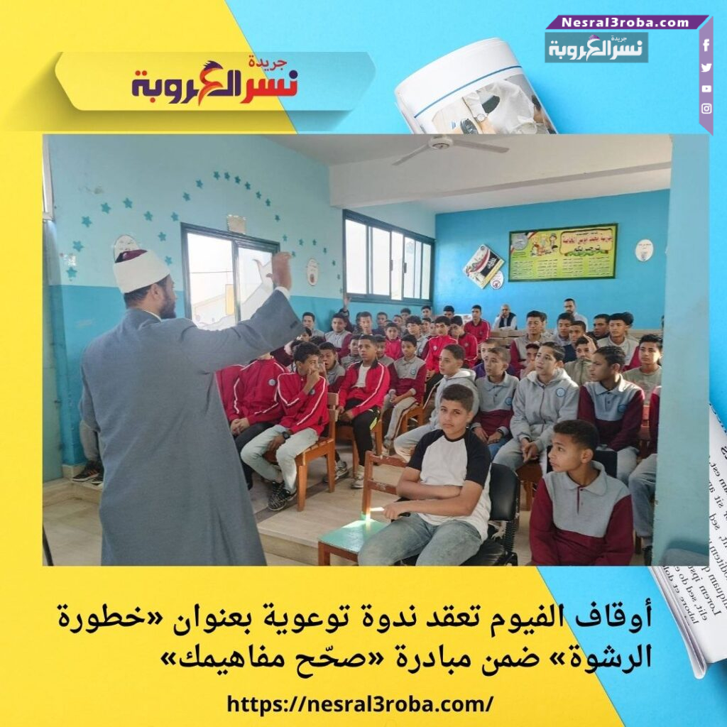 أوقاف الفيوم تعقد ندوة توعوية بعنوان «خطورة الرشوة» ضمن مبادرة «صحّح مفاهيمك»