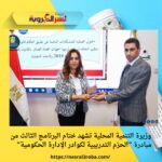 وزيرة التنمية المحلية تشهد ختام البرنامج الثالث من مبادرة “الحزم التدريبية لكوادر الإدارة الحكومية”
