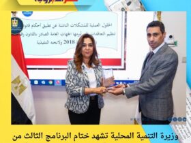 وزيرة التنمية المحلية تشهد ختام البرنامج الثالث من مبادرة “الحزم التدريبية لكوادر الإدارة الحكومية” 39 وزيرة التنمية المحلية تشهد ختام البرنامج الثالث من مبادرة “الحزم التدريبية لكوادر الإدارة الحكومية”