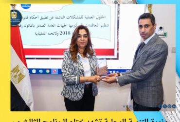 وزيرة التنمية المحلية تشهد ختام البرنامج الثالث من مبادرة “الحزم التدريبية لكوادر الإدارة الحكومية”