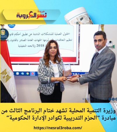 وزيرة التنمية المحلية تشهد ختام البرنامج الثالث من مبادرة “الحزم التدريبية لكوادر الإدارة الحكومية”
