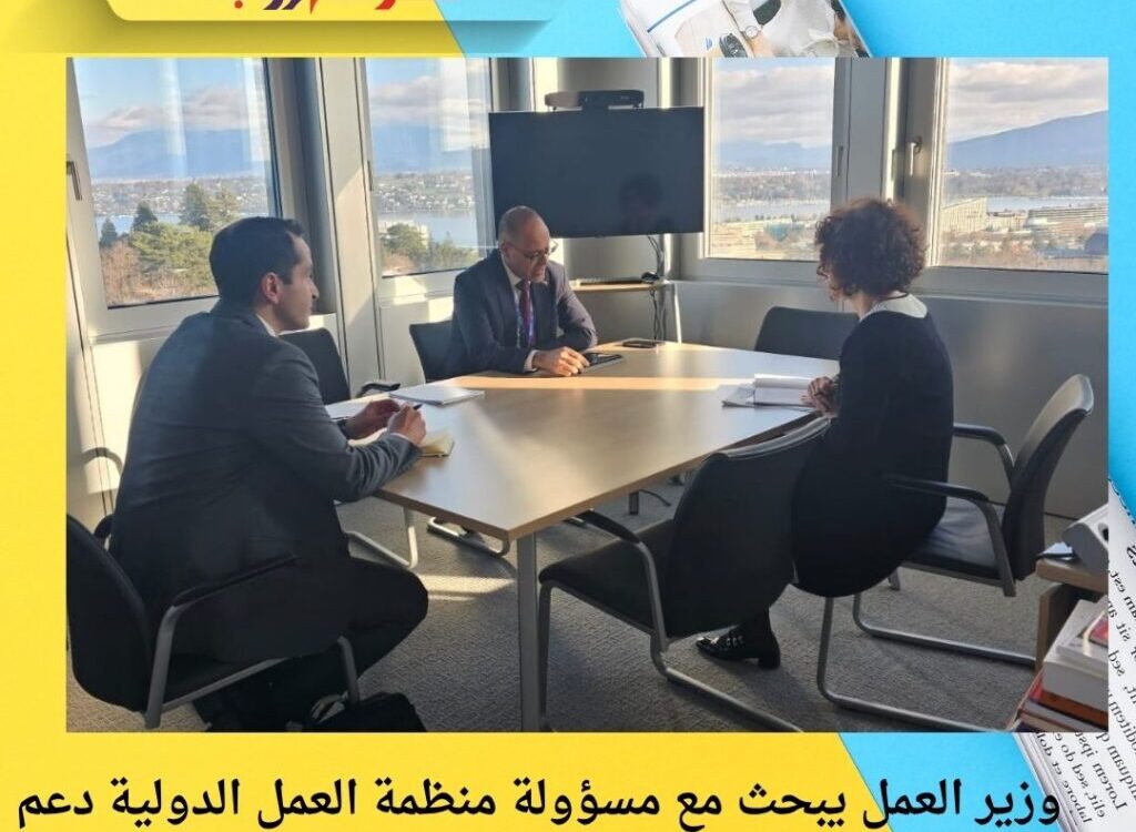 وزير العمل يبحث مع مسؤولة منظمة العمل الدولية دعم تشريعات العمل الجديدة وتعزيز حقوق العمال