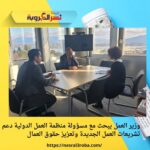 وزير العمل يبحث مع مسؤولة منظمة العمل الدولية دعم تشريعات العمل الجديدة وتعزيز حقوق العمال