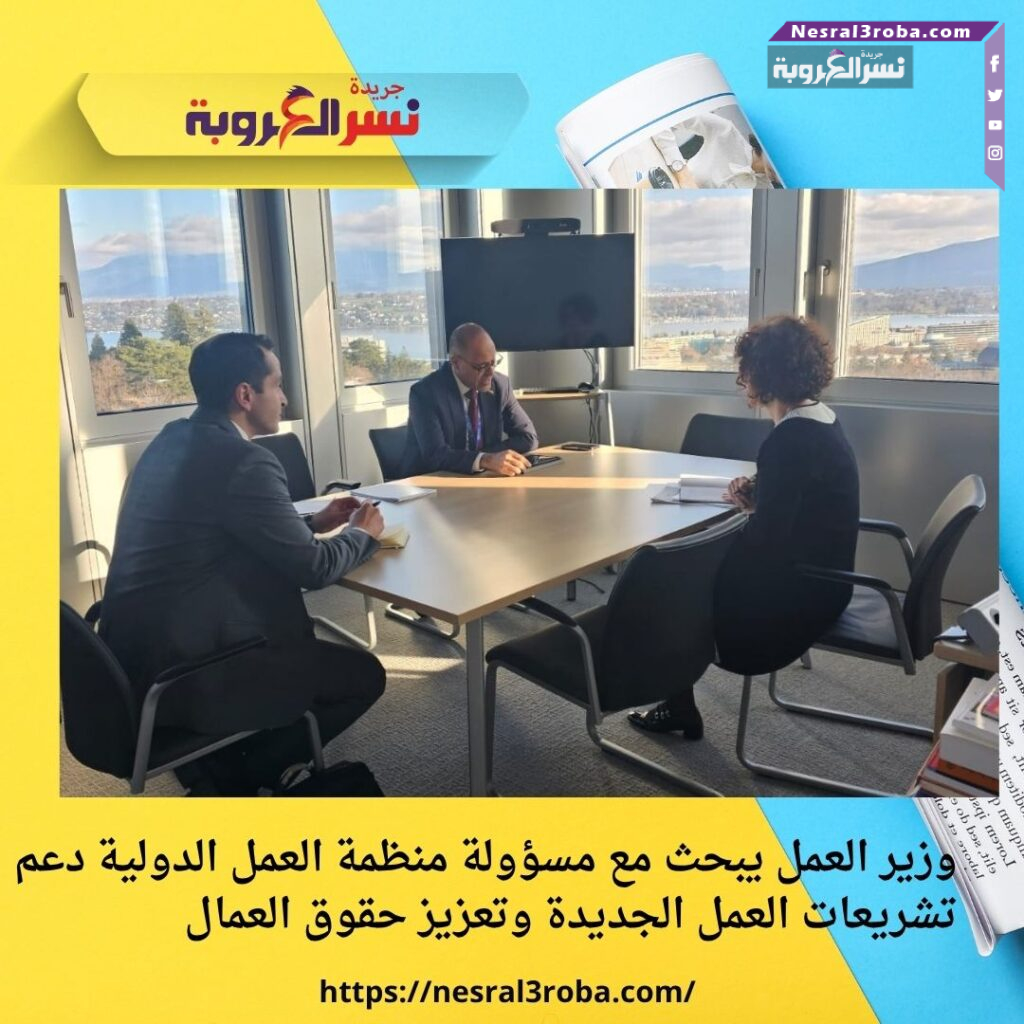 وزير العمل يبحث مع مسؤولة منظمة العمل الدولية دعم تشريعات العمل الجديدة وتعزيز حقوق العمال 25 وزير العمل يبحث مع مسؤولة منظمة العمل الدولية دعم تشريعات العمل الجديدة وتعزيز حقوق العمال