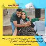 المخرج محمد سامي يهنئ والدته صبورة السيد بعد فوزها بعضوية مجلس النواب: "أعظم أم"