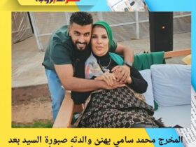 المخرج محمد سامي يهنئ والدته صبورة السيد بعد فوزها بعضوية مجلس النواب: "أعظم أم" 33 المخرج محمد سامي يهنئ والدته صبورة السيد بعد فوزها بعضوية مجلس النواب: "أعظم أم"