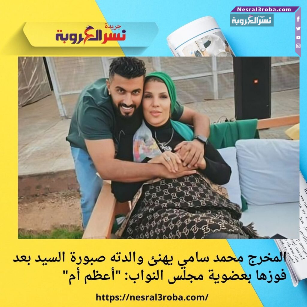 المخرج محمد سامي يهنئ والدته صبورة السيد بعد فوزها بعضوية مجلس النواب: "أعظم أم"