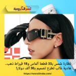 نظارة شمس بـ33 قطعة ألماس و18 قيراط ذهب.. هادية غالب تطرح تصميم بـ30 ألف دولار!