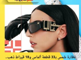 نظارة شمس بـ33 قطعة ألماس و18 قيراط ذهب.. هادية غالب تطرح تصميم بـ30 ألف دولار! 30 نظارة شمس بـ33 قطعة ألماس و18 قيراط ذهب.. هادية غالب تطرح تصميم بـ30 ألف دولار!