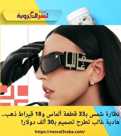 نظارة شمس بـ33 قطعة ألماس و18 قيراط ذهب.. هادية غالب تطرح تصميم بـ30 ألف دولار!