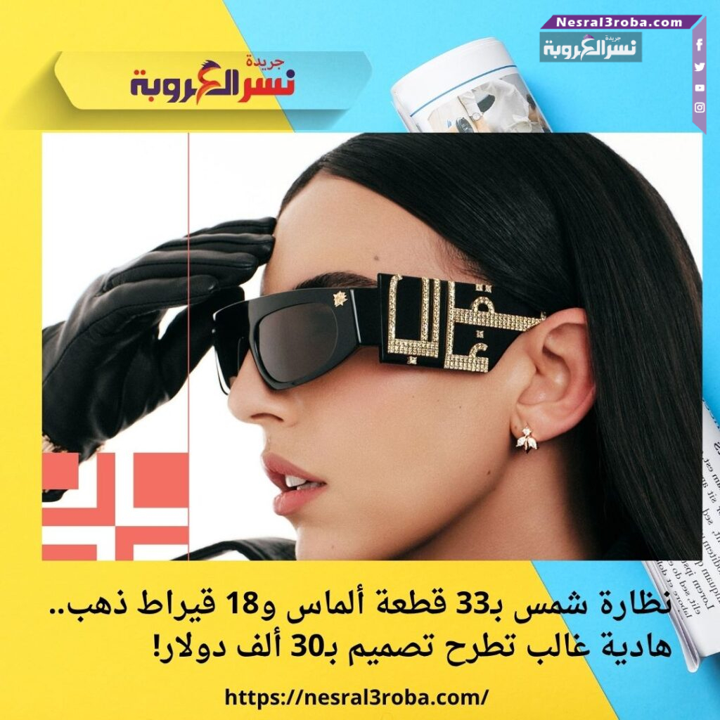 نظارة شمس بـ33 قطعة ألماس و18 قيراط ذهب.. هادية غالب تطرح تصميم بـ30 ألف دولار!