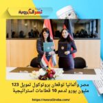 مصر وألمانيا توقعان بروتوكول تمويل 123 مليون يورو لدعم 10 قطاعات استراتيجية