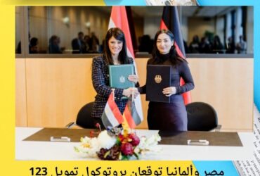 مصر وألمانيا توقعان بروتوكول تمويل 123 مليون يورو لدعم 10 قطاعات استراتيجية