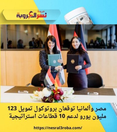 مصر وألمانيا توقعان بروتوكول تمويل 123 مليون يورو لدعم 10 قطاعات استراتيجية