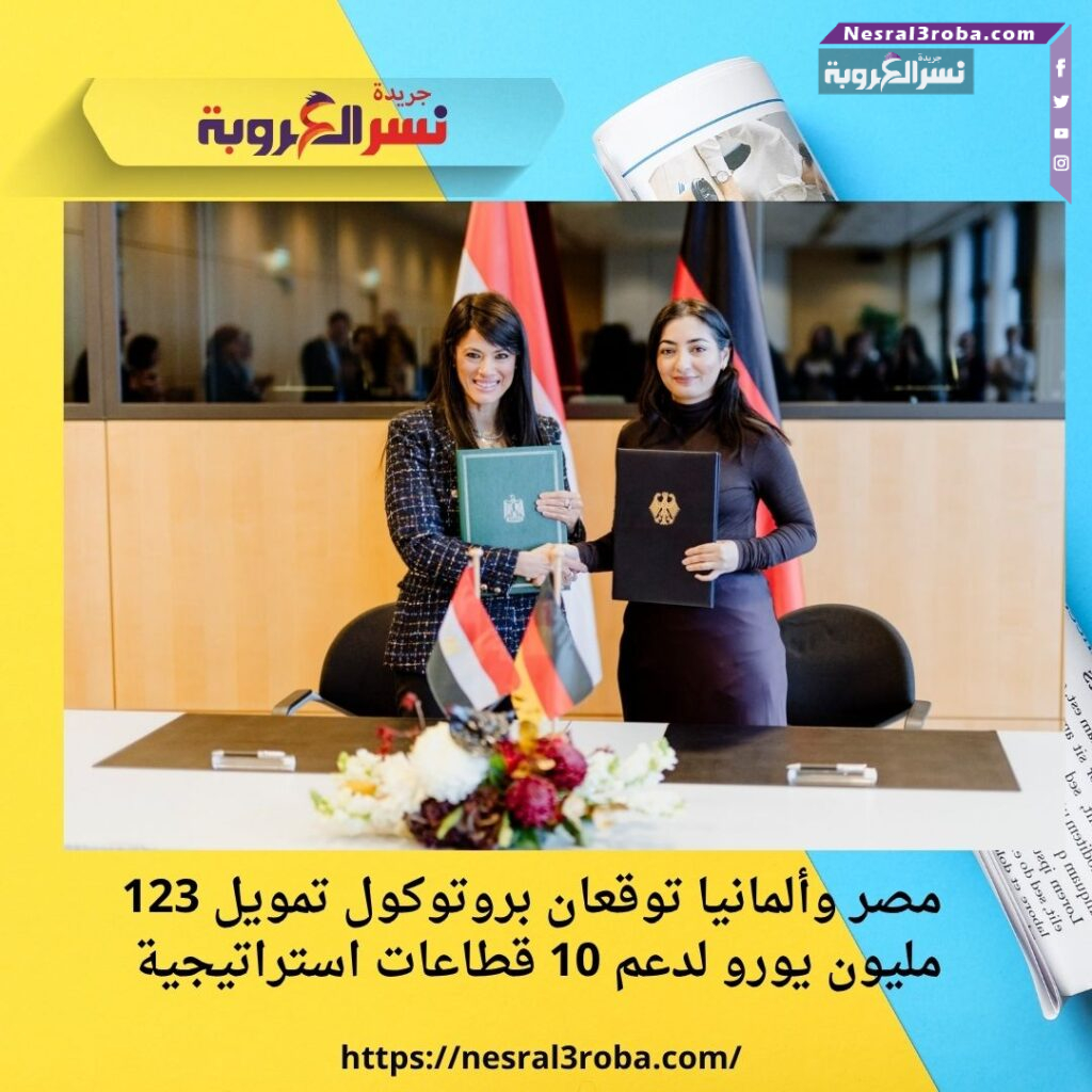 مصر وألمانيا توقعان بروتوكول تمويل 123 مليون يورو لدعم 10 قطاعات استراتيجية 25 مصر وألمانيا توقعان بروتوكول تمويل 123 مليون يورو لدعم 10 قطاعات استراتيجية