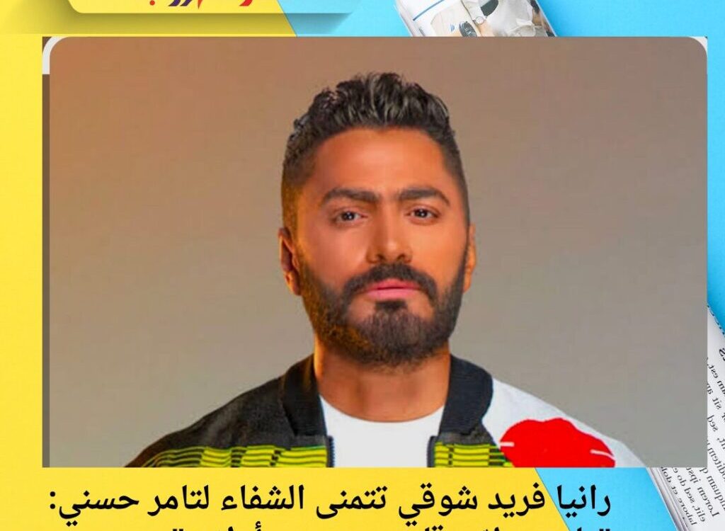 رانيا فريد شوقي تتمنى الشفاء لتامر حسني: "يا رب طمّن قلوب محبيه وأولاده"