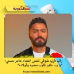 رانيا فريد شوقي تتمنى الشفاء لتامر حسني: "يا رب طمّن قلوب محبيه وأولاده"