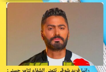 رانيا فريد شوقي تتمنى الشفاء لتامر حسني: "يا رب طمّن قلوب محبيه وأولاده"