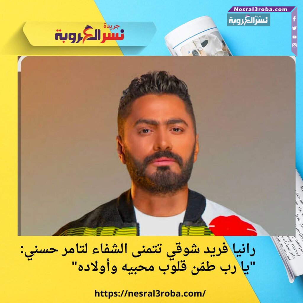 رانيا فريد شوقي تتمنى الشفاء لتامر حسني: "يا رب طمّن قلوب محبيه وأولاده" 25 رانيا فريد شوقي تتمنى الشفاء لتامر حسني: "يا رب طمّن قلوب محبيه وأولاده"