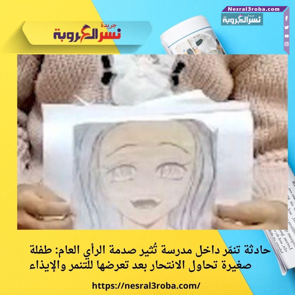 حادثة تنمّر داخل مدرسة تُثير صدمة الرأي العام: طفلة صغيرة تحاول الانتحار بعد تعرضها للتنمر والإيذاء