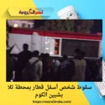سقوط شخص أسفل قطار بمحطة تلا بشبين الكوم